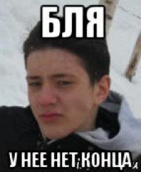 бля у нее нет конца