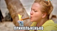  прикольненько
