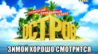  зимой хорошо смотрится