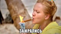  зажрались