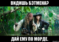 видишь бэтмена? дай ему по морде.