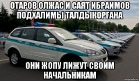 отаров олжас и саят ибраимов подхалимы талдыкоргана они жопу лижут своим начальникам