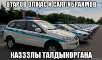 отаров олжас и саят ибраимов казззлы талдыкоргана