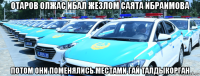 отаров олжас ибал жезлом саята ибраимова потом они поменялись местами гай талдыкорган