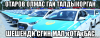 отаров олжас гай талдыкорган шешенди сгин мал қотақбас