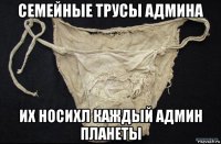 семейные трусы админа их носихл каждый админ планеты