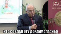  кто создал эту дораму спасибо