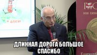  длинная дорога большое спасибо