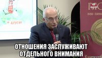  отношения заслуживают отдельного внимания