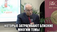  которые затрагивают близкие многим темы