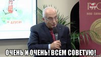  очень и очень! всем советую!