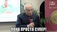  пока просто супер!