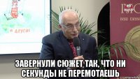 завернули сюжет так, что ни секунды не перемотаешь