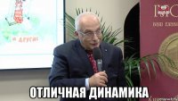  отличная динамика