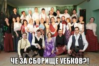  че за сборище уебков?!