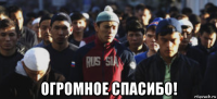 огромное спасибо!