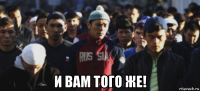  и вам того же!