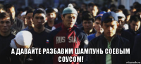  а давайте разбавим шампунь соевым соусом!
