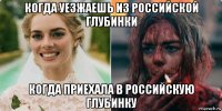когда уезжаешь из российской глубинки когда приехала в российскую глубинку