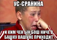 ус-сранина и ким чен ын бош ниче в башку вашу не приходит