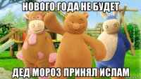 нового года не будет дед мороз принял ислам