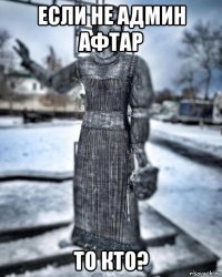 если не админ афтар то кто?