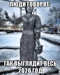 люди говорят: так выглядит весь 2020 год