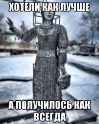 хотели как лучше а получилось как всегда