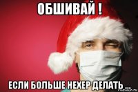 обшивай ! если больше нехер делать ...