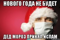 нового года не будет дед мороз принял ислам
