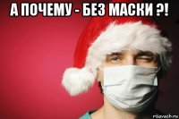 а почему - без маски ?! 