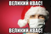 великий квас! великий квас!
