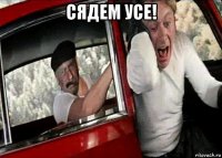 сядем усе! 