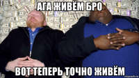 ага живём бро вот теперь точно живём