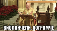  виолончели. погромче