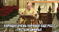  хорошо! очень хорошо! ещё раз с третьей цифры!