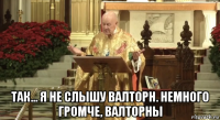  так... я не слышу валторн. немного громче, валторны