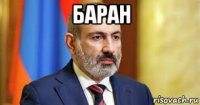 баран 