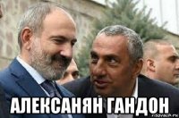  алексанян гандон