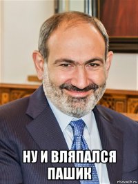  ну и вляпался пашик
