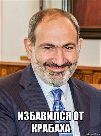  избавился от крабаха