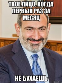 твое лицо, когда первый раз за месяц не бухаешь