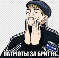  патрiоты за бриття