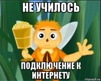 не училось подключение к интернету