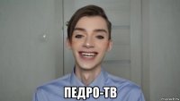  педро-тв