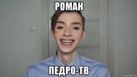 роман педро-тв