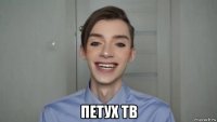  петух тв