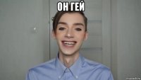 он гей 