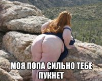  моя попа сильно тебе пукнет