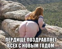  пердище поздравляет всех с новым годом.